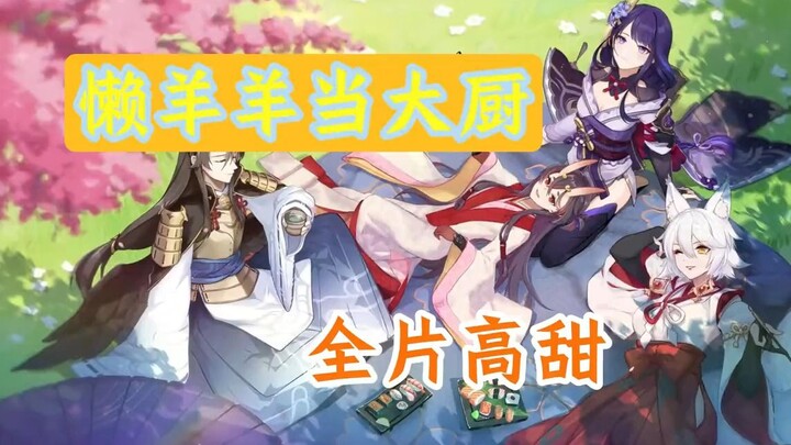 【懒羊羊当大厨主题曲】【全片高甜】
