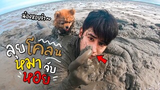 พาลูกหมีหาหอย ลอยน้ำโคลน! (เละเทะ ฮาๆ)  l ก็ผมมีลูกเป็นหมา EP.142