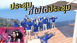 ประชุมที่ไม่ได้ประชุม - [Midnight #11]