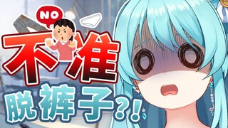 我妈：😡女孩子在家也不能脱了裤子乱跑啊！！！