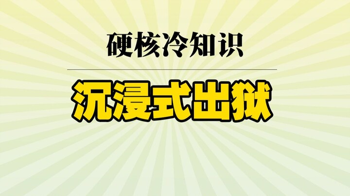 沉浸式体验出狱当天流程