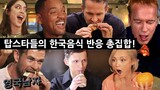 해외 탑스타들의 한국 음식 첫인상은?!