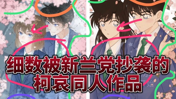 樱花校服是新兰元素，柯哀党约稿不能用？从新兰党空口鉴抄袭说起，细数被新兰党抄袭的柯哀同人作品