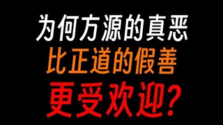 蛊真人：为何偏爱魔道真小人，厌恶正道伪君子？