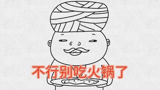《怯 下 锅》
