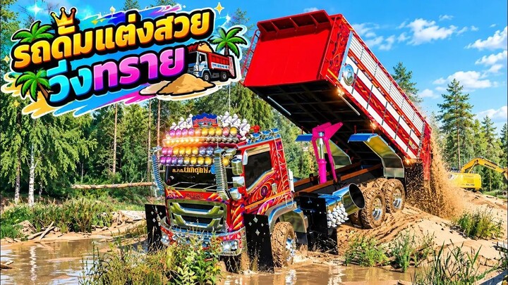 รถดั้มFXZ 360 วิ่งขนทรายเต็มคันไปส่งหน้างานทางโหดมากต้องลุยผ่านให้ได้