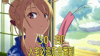 [推荐]入宅必追的30部后宫番，你全看了吗？（14年前版）