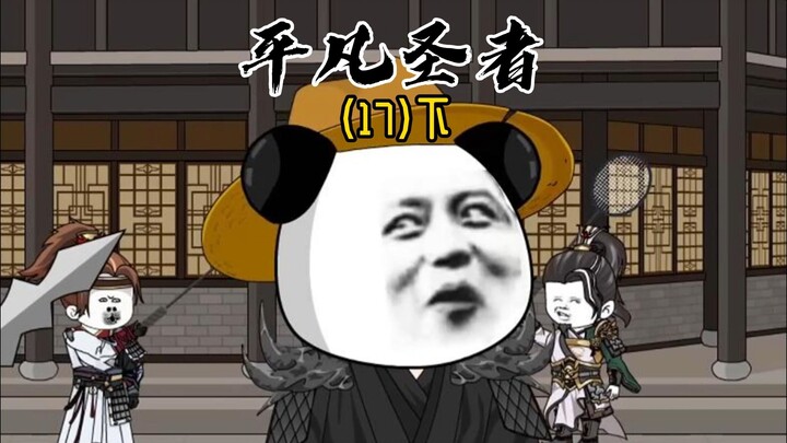 《平凡圣者17》至尊高坐天中，四海皆在目下！
