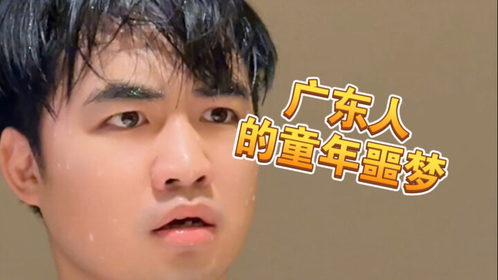【Ê ê】Nghe nói đây đều là cơn ác mộng tuổi thơ của người Quảng Đông!