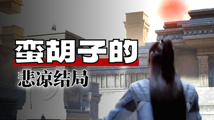 始于霸道终于悲凉，凡人修仙传人物志蛮胡子篇