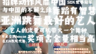 استمع إلى يو بين، نائب مدير اللجنة الوطنية للرقص الشعبي، وهو يتحدث عن زاندو: أفضل فنان رقص في آسيا