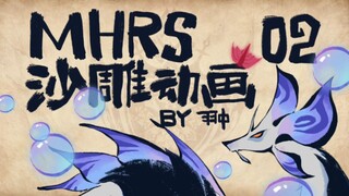 【MHRS沙雕动画02】狐师父不是这么滑的