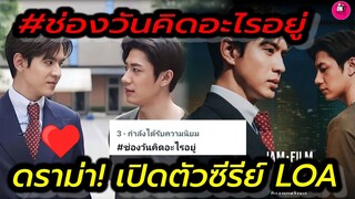 ดราม่า! เปิดตัวซีรีย์ LOA "แจม รชตะ-ฟิล์ม ธันภัทร" #ช่องวันคิดอะไรอยู่ #แจมฟิล์ม