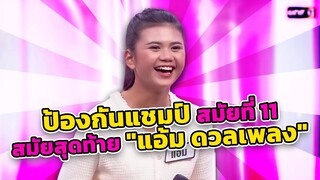 เส้นทางแชมป์ "แอ้ม ดวลเพลงชิงทุน" EP.2 สมัยที่ 11 - 21 (ครั้งสุดท้าย) จบ