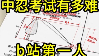 我做出了中忍考试试题，b站第一人