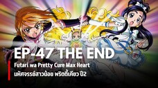 Ep47 THE END | มหัศจรรย์สาวน้อยพริตตี้เคียว ปี2 แมกซ์ฮาร์ต