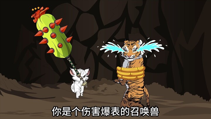 小奶猫竟是隐藏大佬，攻击力99999，没事就打老虎完