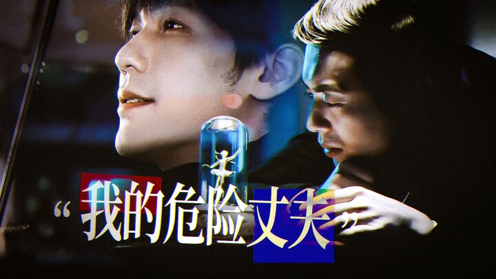 “My Dangerous Husband” | Wen Bai