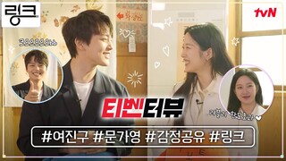 (ENG) [티벤터뷰] 13년 만에 로맨스 찍게 된 여진구x문가영의 본격 꽁냥토크♥ #링크 EP.0