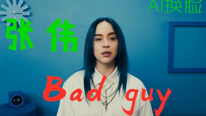 【AI】平均颜值眼镜中的世界-张伟Bad guy