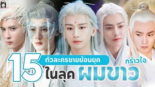 15 ตัวละครชายย้อนยุค | หล่อเกินต้าน ในลุค ผมขาวกร้าวใจ ที่แฟนๆ ต่างหลงรัก สลักอยู่ในใจ