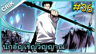 [พากย์มังงะ] เนโครแมนเซอร์ ราชันนักอัญเชิญวิญญาณ ตอนที่ 36 [มังงะจีน/ดันเจี้ยน/พระเอกเทพจัด]