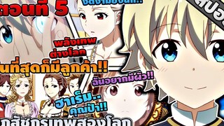 สปอยอนิเมะ เภสัชกรเทพสองโลก ตอนที่ 5 💉🌎