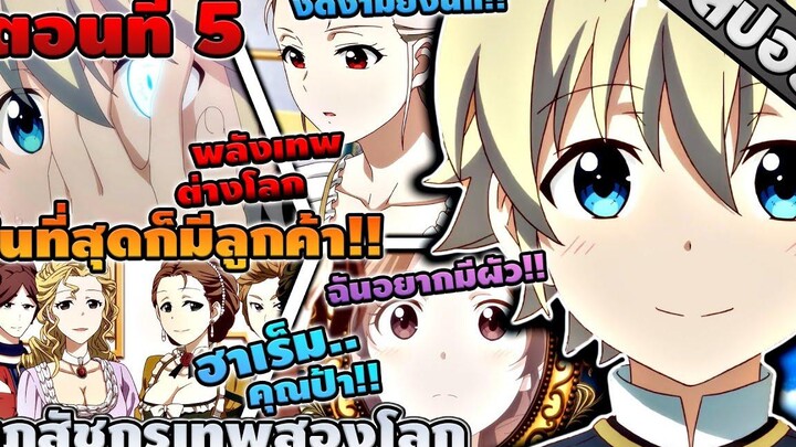 สปอยอนิเมะ เภสัชกรเทพสองโลก ตอนที่ 5 💉🌎