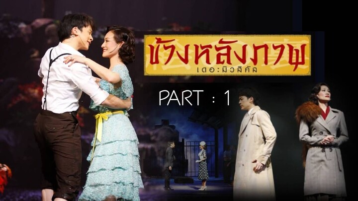 ข้างหลังภาพ เดอะมิวสิคัล Part 1