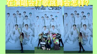 公然在SM工作人员面前大跳疾驰？跳完立刻参与官方录影｜和朋友一起快乐NCT127演唱会实况