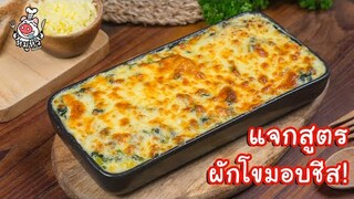 [แจกสูตร] ผักโขมอบชีส - สูตรลับของเจ๊หมู
