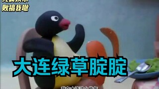 大连企鹅09 腚腚他爸爸怒喷裁判就是瞎额