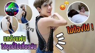 จะเป็นยังไง? “แอบแฟนแต่งตัวแซ่บๆไปเที่ยวกลางคืน” งานนี้จะรอดมั้ย (หวงแรงมาก) 😅| Fararim Story