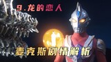 "Ultraman Max" plot analysis: Perhaps only in the eyes of a girl can the anger of the dragon be calm