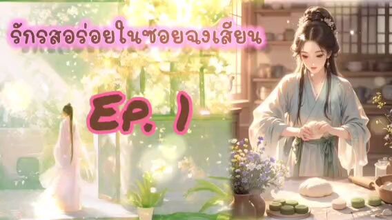 รักรสอร่อยในซอยฮงเสียน Ep. 1