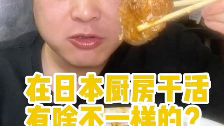 ทำงานในครัวที่ญี่ปุ่นต่างจากที่อื่นยังไงบ้าง