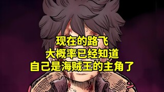 现在的路飞，大概率已经知道自己是海贼王的主角了