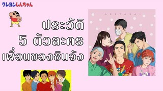 5 เพื่อนสนิทของชินจัง