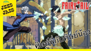 การปะทะกันของศิษย์พี่และศิษย์น้อง-แฟรี่เทล ศึกจอมเวทอภินิหาร พากย์ไทย