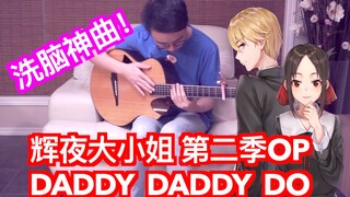 「指弹吉他」Dady Dady Do 全程高能！辉夜大小姐 第二季OP