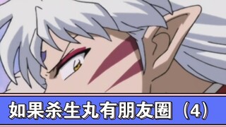 If Seshomaru had a circle of friends (4)…