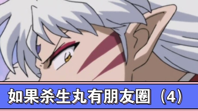 Jika Sesshomaru memiliki lingkaran pertemanan (4)…