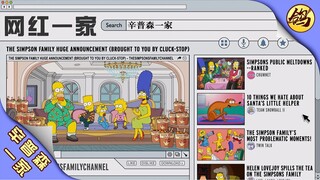 如何拥有5000万粉丝，辛普森一家教你！