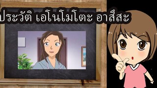 ประวัติ เอโนโมโตะ อาสึสะ จากโคนัน