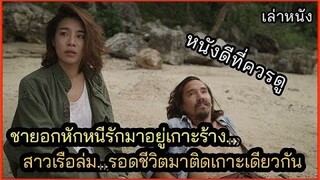 [เล่าหนัง] ชายอกหักหนีรักมาอยู่ "เกาะร้างห่างไกล" แรงดึงดูด