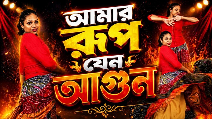 আমার রূপ যেন আগুন