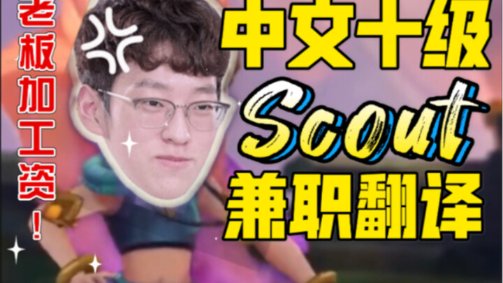 【EDG Scout】Hành trình thăng cấp của Li, dịch giả Trung Quốc cấp 10 | Dịch thuật tính riêng tiền, sếp