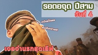 รอดอจุดปีสามวันที่ 4 เจอจ่านรกสุดเลิฟ
