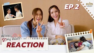 REACTION EP2 | พี่ว้ากคะ…รักหนูได้มั้ย!? Love Senior The Series