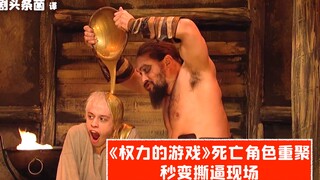 【SNL熟肉】权游死亡角色重聚！秒变撕逼现场！